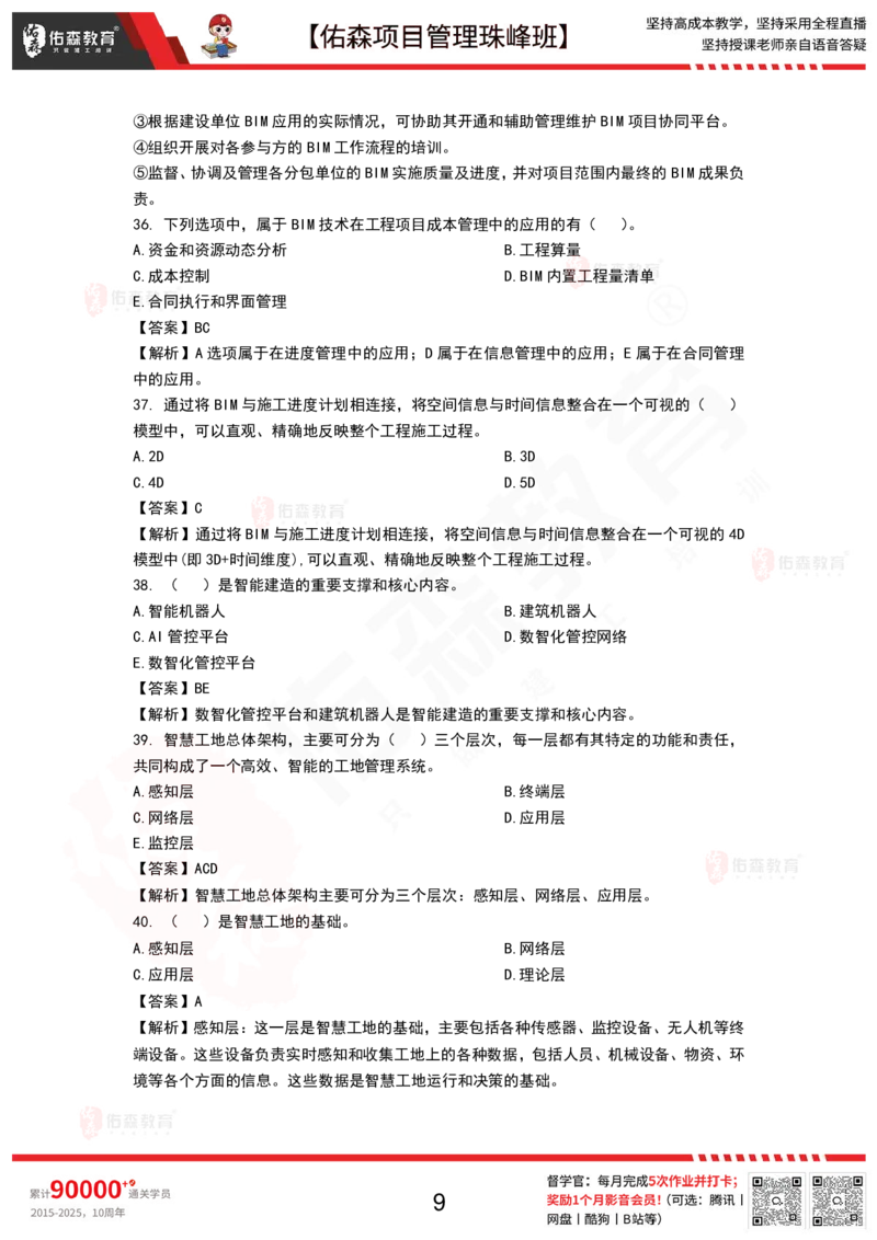 9月17日佑森项目管理珠峰班VIP作业答案_2026年一级建造师_2026年一建管理_2025年一建管理SVIP_02-基础精讲✿高端面授✿深度强化_36-管理《珠峰直播班》林子婷YS