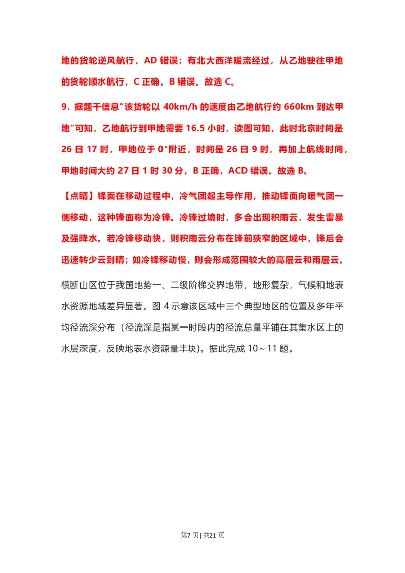 2022年高考地理试卷（河北）（解析卷）_地理历年高考真题_新&middot;PDF版2008-2025&middot;高考地理真题_地理（按试卷类型分类）2008-2025_自主命题卷&middot;地理（2008-2025）_河北自主命题&middot;地理（2021-2025）