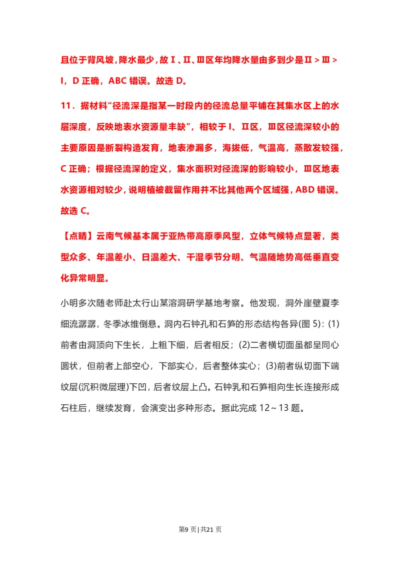 2022年高考地理试卷（河北）（解析卷）_地理历年高考真题_新&middot;PDF版2008-2025&middot;高考地理真题_地理（按试卷类型分类）2008-2025_自主命题卷&middot;地理（2008-2025）_河北自主命题&middot;地理（2021-2025）