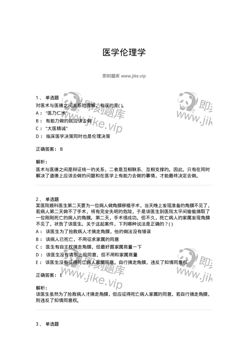 9-医学伦理学-137788_军队文职(1)_01.军队文职真题-专业课_（全）版本一（历年真题+章节练习+模拟题）_药学(军队文职)_章节练习_题目+解析
