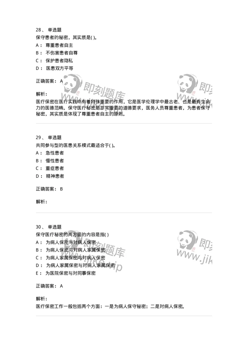 9-医学伦理学-137788_军队文职(1)_01.军队文职真题-专业课_（全）版本一（历年真题+章节练习+模拟题）_药学(军队文职)_章节练习_题目+解析