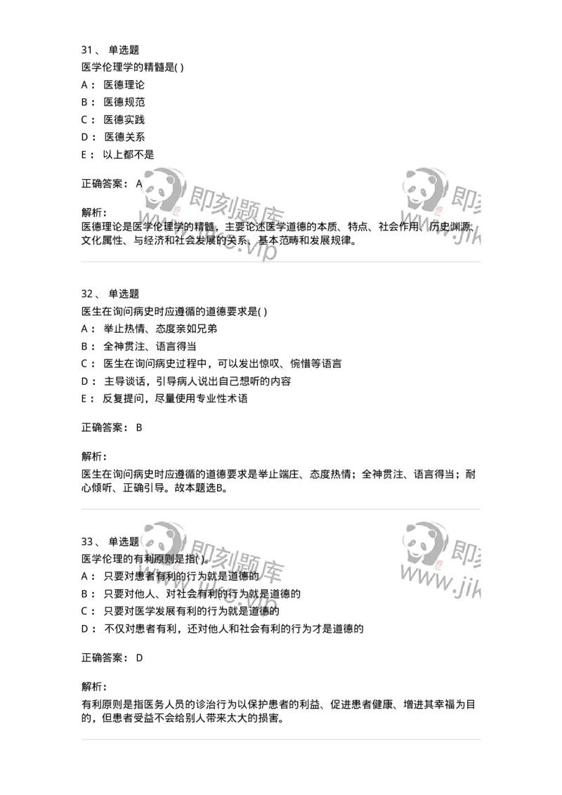 9-医学伦理学-137788_军队文职(1)_01.军队文职真题-专业课_（全）版本一（历年真题+章节练习+模拟题）_药学(军队文职)_章节练习_题目+解析