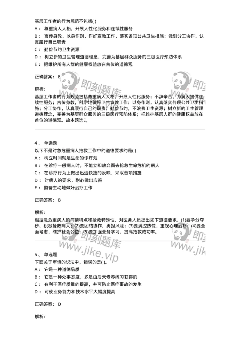 9-医学伦理学-137788_军队文职(1)_01.军队文职真题-专业课_（全）版本一（历年真题+章节练习+模拟题）_药学(军队文职)_章节练习_题目+解析