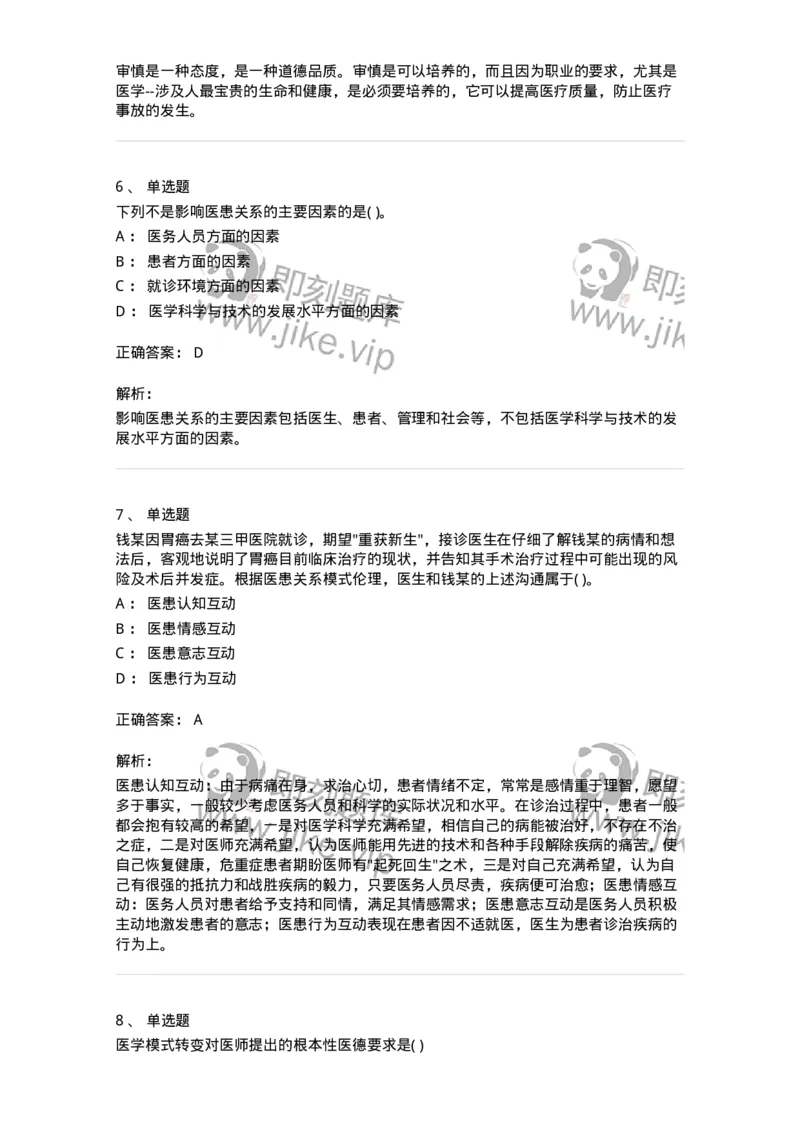 9-医学伦理学-137788_军队文职(1)_01.军队文职真题-专业课_（全）版本一（历年真题+章节练习+模拟题）_药学(军队文职)_章节练习_题目+解析
