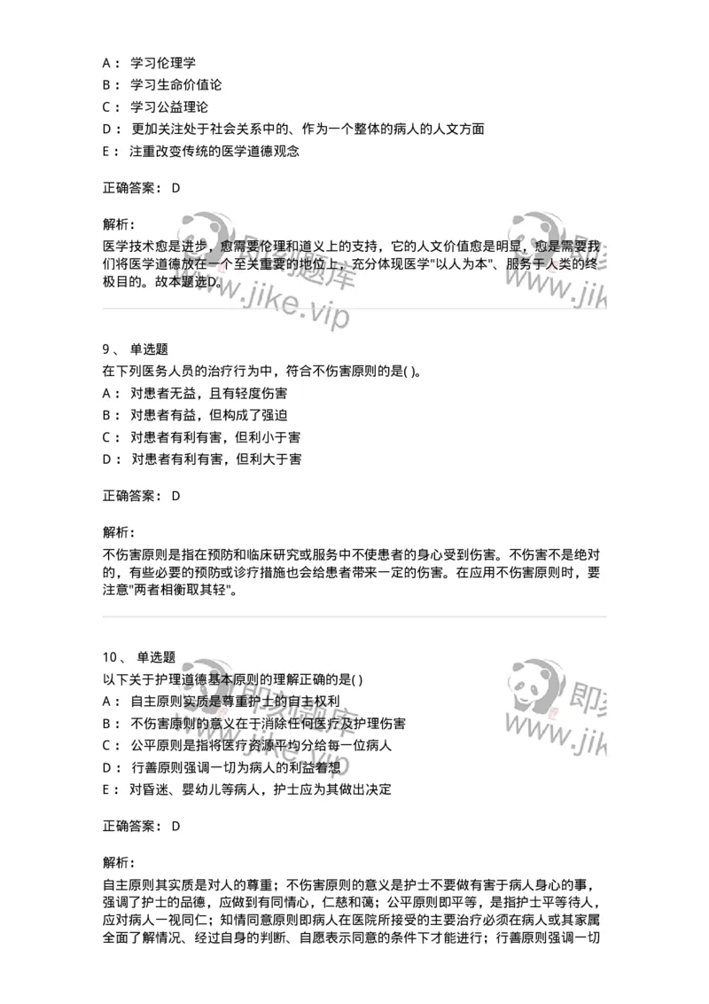 9-医学伦理学-137788_军队文职(1)_01.军队文职真题-专业课_（全）版本一（历年真题+章节练习+模拟题）_药学(军队文职)_章节练习_题目+解析