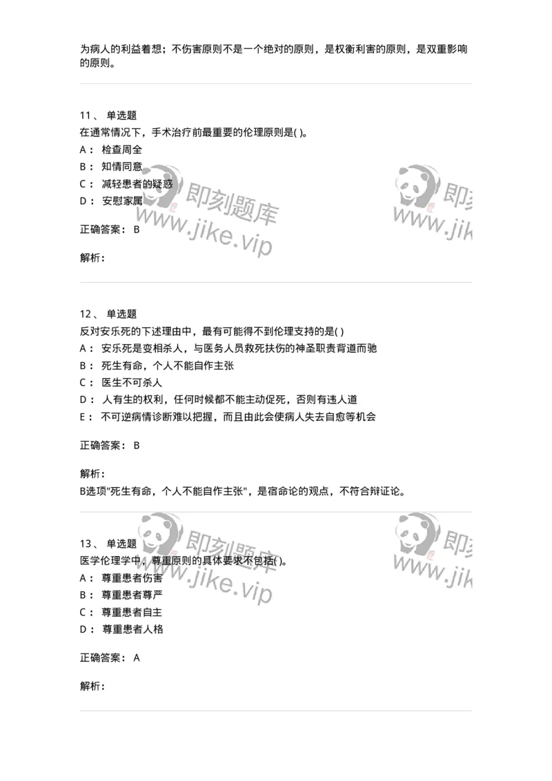 9-医学伦理学-137788_军队文职(1)_01.军队文职真题-专业课_（全）版本一（历年真题+章节练习+模拟题）_药学(军队文职)_章节练习_题目+解析
