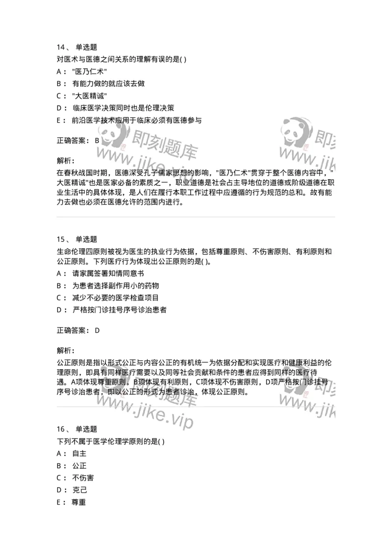 9-医学伦理学-137788_军队文职(1)_01.军队文职真题-专业课_（全）版本一（历年真题+章节练习+模拟题）_药学(军队文职)_章节练习_题目+解析