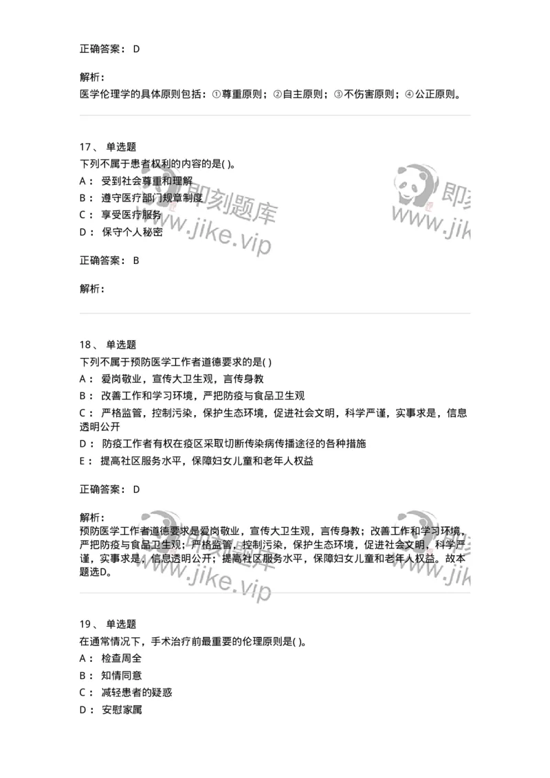9-医学伦理学-137788_军队文职(1)_01.军队文职真题-专业课_（全）版本一（历年真题+章节练习+模拟题）_药学(军队文职)_章节练习_题目+解析