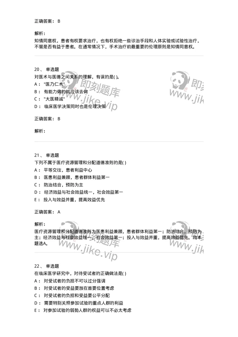 9-医学伦理学-137788_军队文职(1)_01.军队文职真题-专业课_（全）版本一（历年真题+章节练习+模拟题）_药学(军队文职)_章节练习_题目+解析