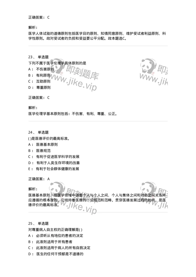 9-医学伦理学-137788_军队文职(1)_01.军队文职真题-专业课_（全）版本一（历年真题+章节练习+模拟题）_药学(军队文职)_章节练习_题目+解析