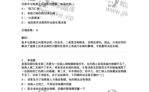 9-医学伦理学-137788_军队文职(1)_01.军队文职真题-专业课_（全）版本一（历年真题+章节练习+模拟题）_药学(军队文职)_章节练习_题目+解析