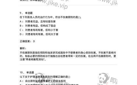 9-医学伦理学-137788_军队文职(1)_01.军队文职真题-专业课_（全）版本一（历年真题+章节练习+模拟题）_药学(军队文职)_章节练习_题目+解析