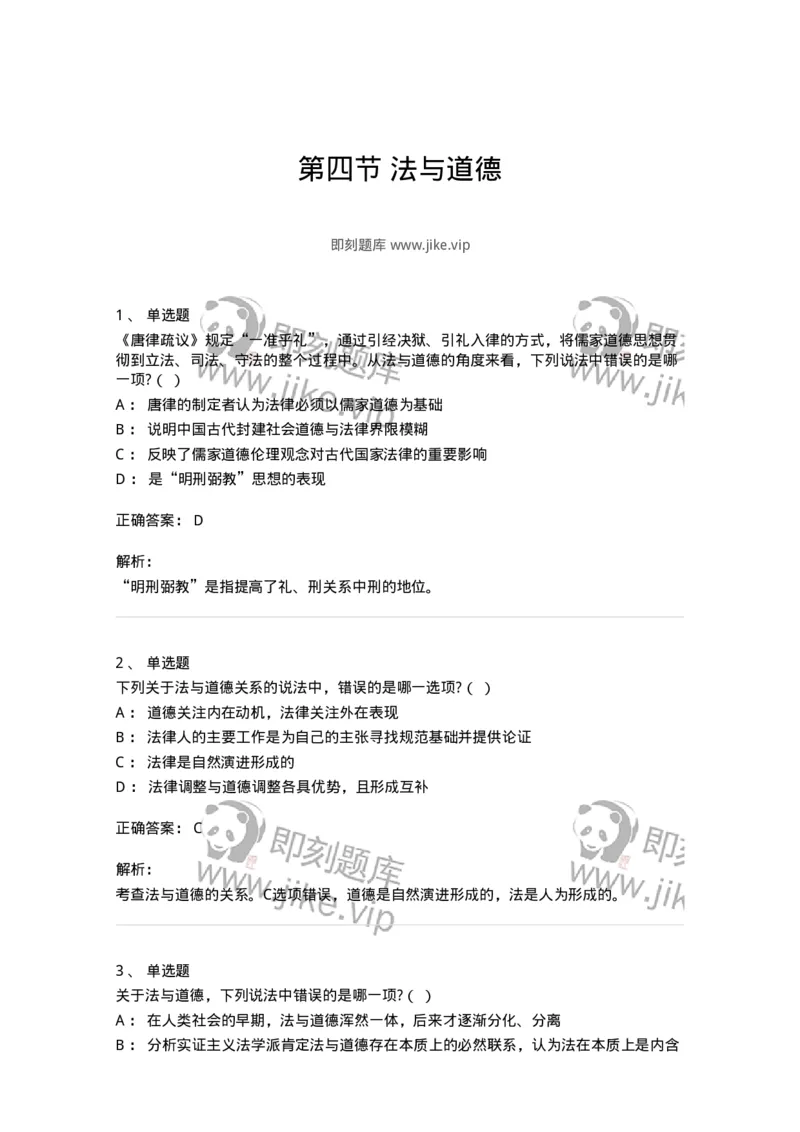 6080404-第四节法与道德-193938_军队文职(1)_01.军队文职真题-专业课_（全）版本一（历年真题+章节练习+模拟题）_法学(军队文职)_预测模拟_题目+解析