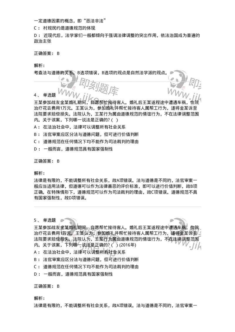 6080404-第四节法与道德-193938_军队文职(1)_01.军队文职真题-专业课_（全）版本一（历年真题+章节练习+模拟题）_法学(军队文职)_预测模拟_题目+解析