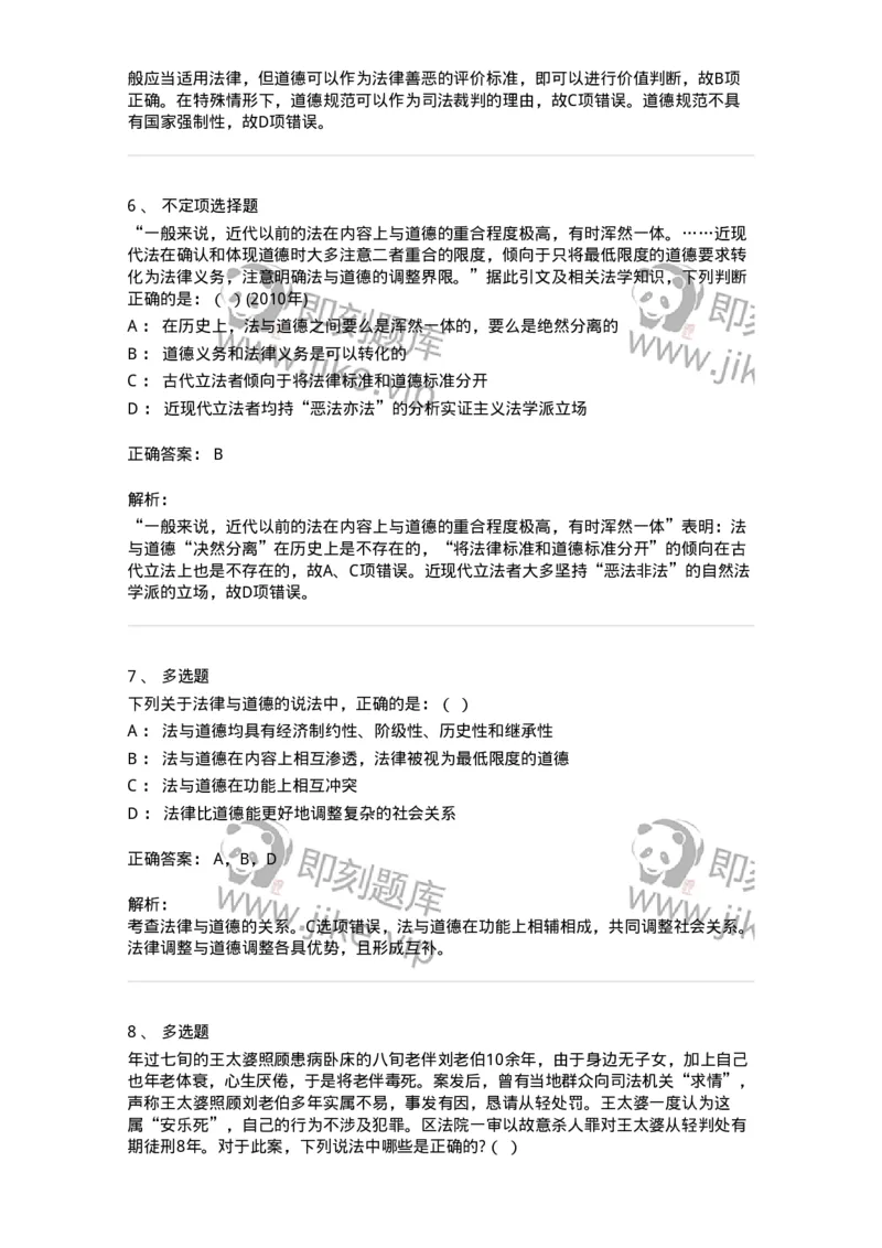 6080404-第四节法与道德-193938_军队文职(1)_01.军队文职真题-专业课_（全）版本一（历年真题+章节练习+模拟题）_法学(军队文职)_预测模拟_题目+解析