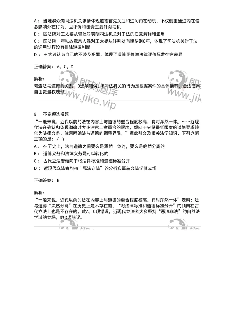 6080404-第四节法与道德-193938_军队文职(1)_01.军队文职真题-专业课_（全）版本一（历年真题+章节练习+模拟题）_法学(军队文职)_预测模拟_题目+解析