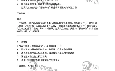 6080404-第四节法与道德-193938_军队文职(1)_01.军队文职真题-专业课_（全）版本一（历年真题+章节练习+模拟题）_法学(军队文职)_预测模拟_题目+解析