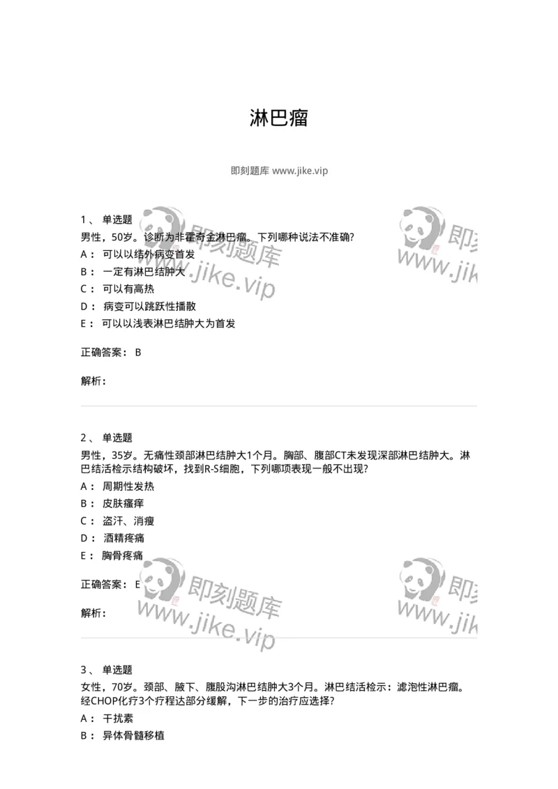 7802020603-淋巴瘤-197018_军队文职(1)_01.军队文职真题-专业课_（全）版本一（历年真题+章节练习+模拟题）_护理学(军队文职)_章节练习_题目+解析