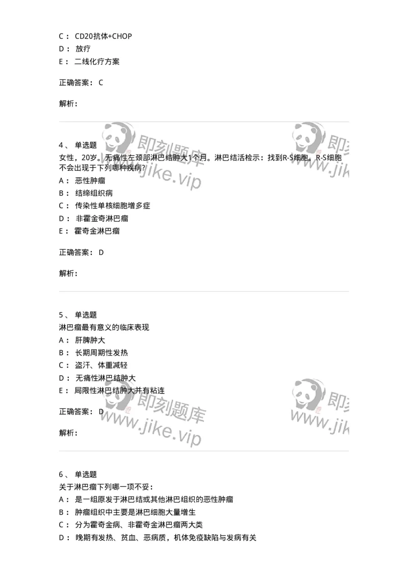 7802020603-淋巴瘤-197018_军队文职(1)_01.军队文职真题-专业课_（全）版本一（历年真题+章节练习+模拟题）_护理学(军队文职)_章节练习_题目+解析