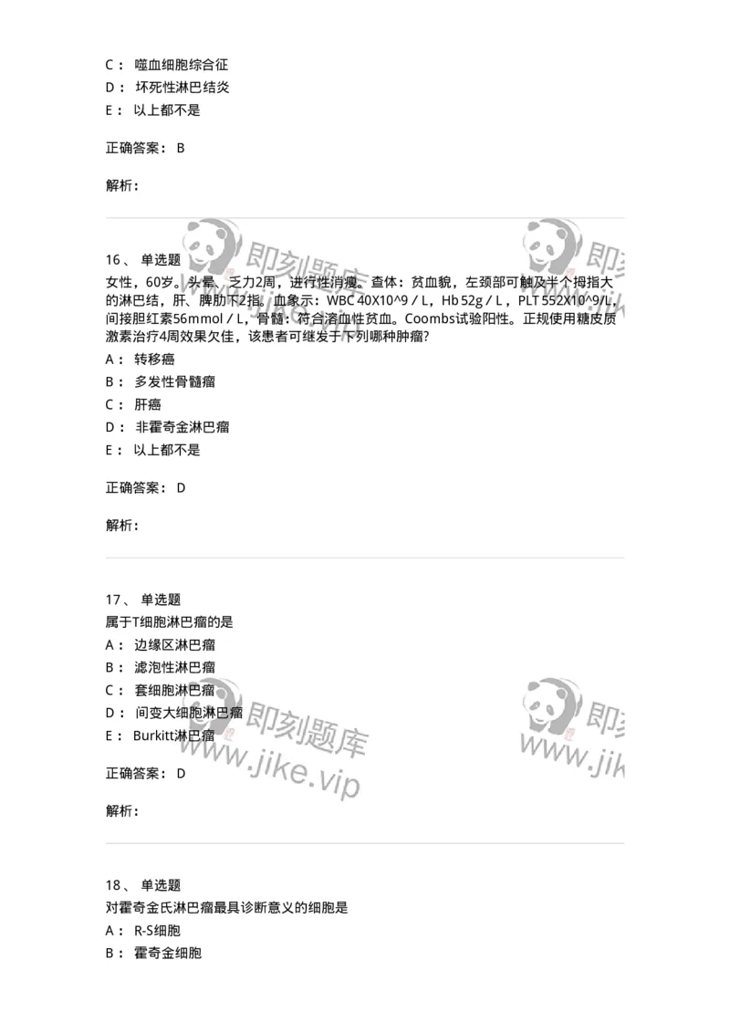 7802020603-淋巴瘤-197018_军队文职(1)_01.军队文职真题-专业课_（全）版本一（历年真题+章节练习+模拟题）_护理学(军队文职)_章节练习_题目+解析