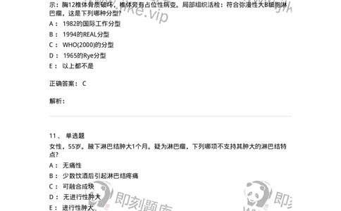 7802020603-淋巴瘤-197018_军队文职(1)_01.军队文职真题-专业课_（全）版本一（历年真题+章节练习+模拟题）_护理学(军队文职)_章节练习_题目+解析