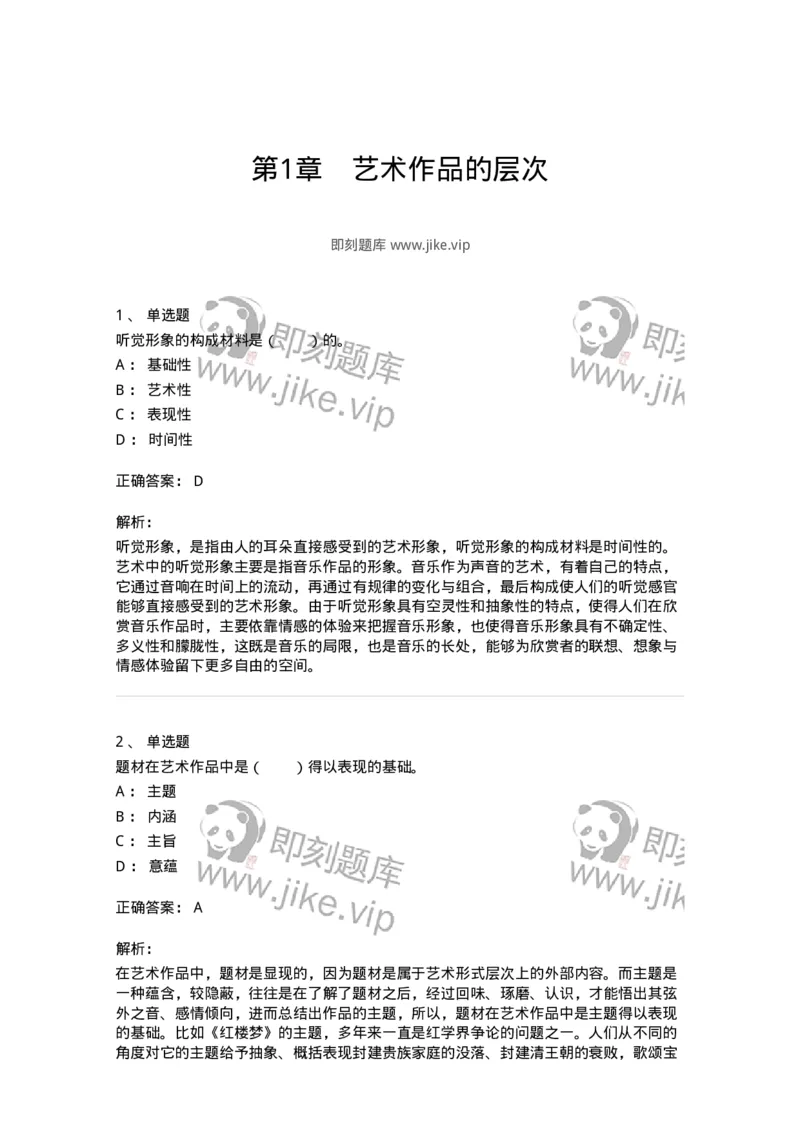 61010401-第1章　艺术作品的层次-194335_军队文职(1)_01.军队文职真题-专业课_（全）版本一（历年真题+章节练习+模拟题）_舞蹈(军队文职)_章节练习_题目+解析