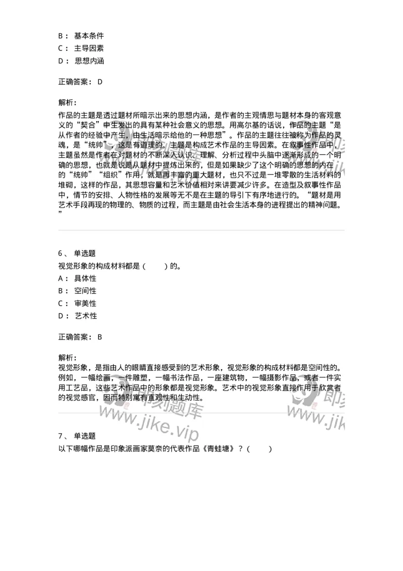 61010401-第1章　艺术作品的层次-194335_军队文职(1)_01.军队文职真题-专业课_（全）版本一（历年真题+章节练习+模拟题）_舞蹈(军队文职)_章节练习_题目+解析