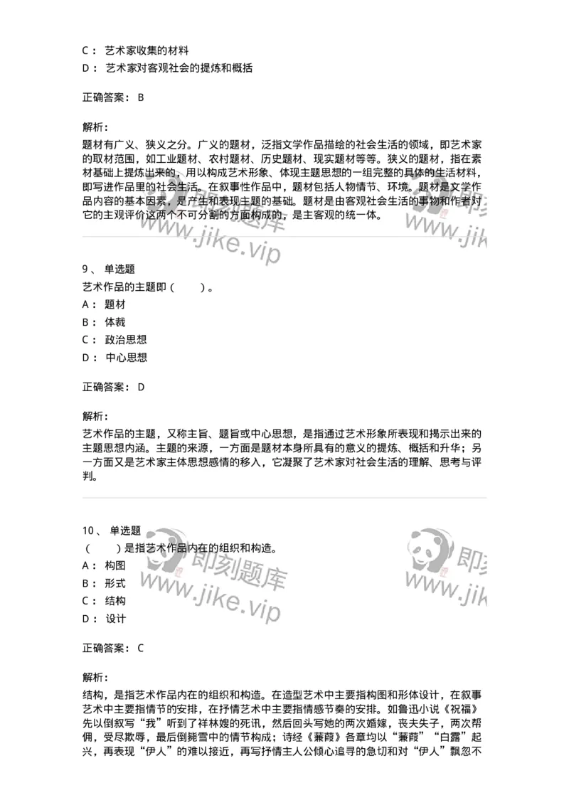 61010401-第1章　艺术作品的层次-194335_军队文职(1)_01.军队文职真题-专业课_（全）版本一（历年真题+章节练习+模拟题）_舞蹈(军队文职)_章节练习_题目+解析