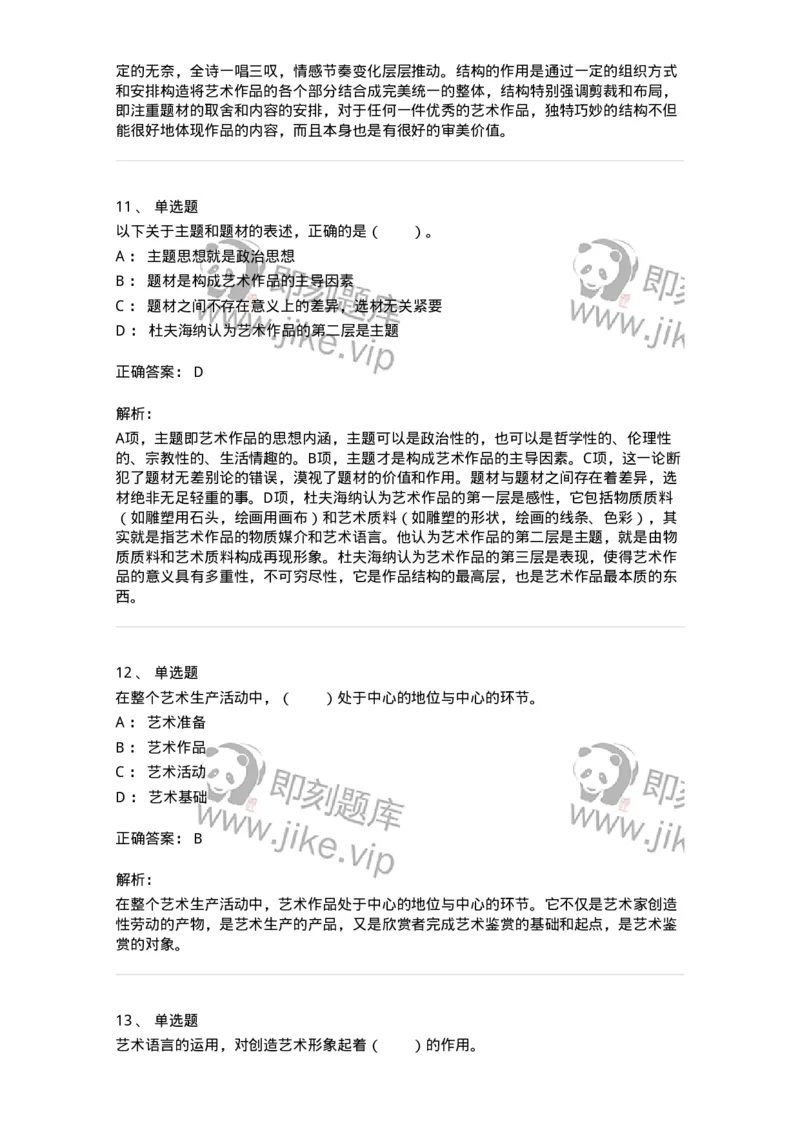 61010401-第1章　艺术作品的层次-194335_军队文职(1)_01.军队文职真题-专业课_（全）版本一（历年真题+章节练习+模拟题）_舞蹈(军队文职)_章节练习_题目+解析