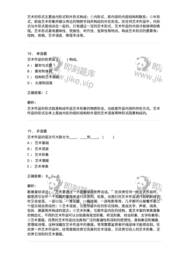 61010401-第1章　艺术作品的层次-194335_军队文职(1)_01.军队文职真题-专业课_（全）版本一（历年真题+章节练习+模拟题）_舞蹈(军队文职)_章节练习_题目+解析