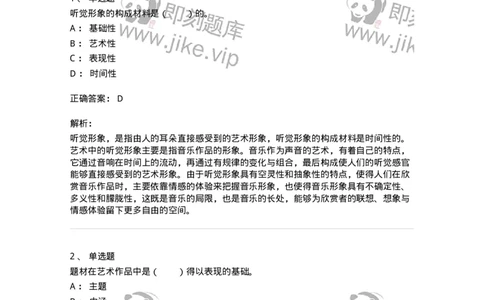 61010401-第1章　艺术作品的层次-194335_军队文职(1)_01.军队文职真题-专业课_（全）版本一（历年真题+章节练习+模拟题）_舞蹈(军队文职)_章节练习_题目+解析