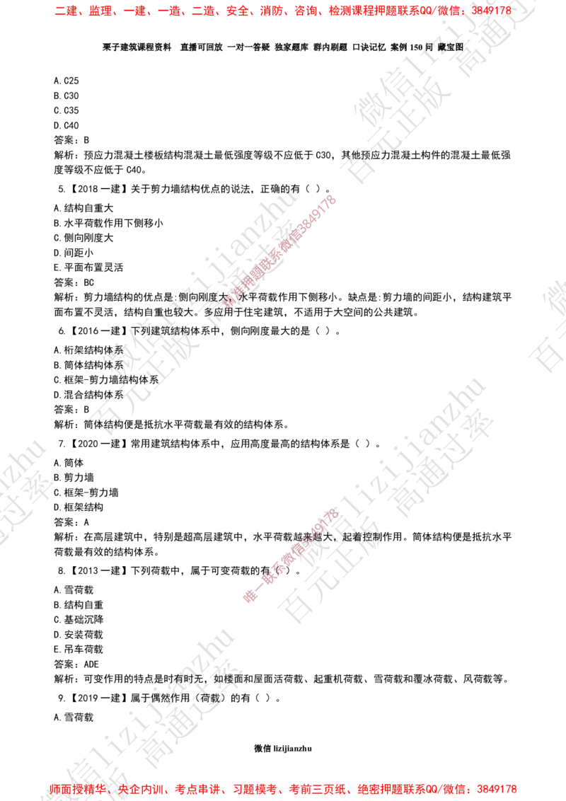 13作业常用建筑结构体系和荷载_2026年一级建造师_2026年一建建筑_2025年一建建筑SVIP_02-基础精讲✿高端面授✿深度强化_08-建筑《超级精讲班》栗子XJ_作业