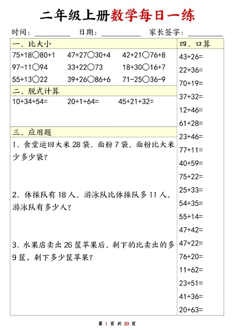 二年级数学上册每日一练20套（口算脱式比大小应用题）_二上数学25秋