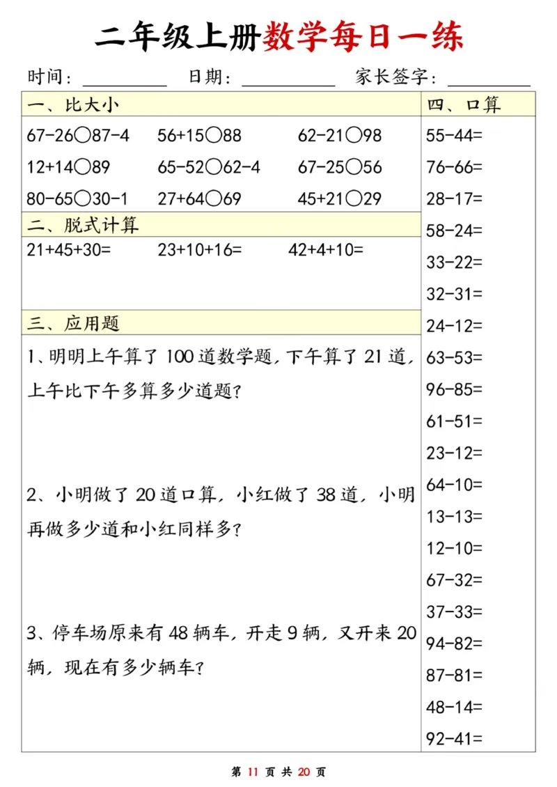 二年级数学上册每日一练20套（口算脱式比大小应用题）_二上数学25秋