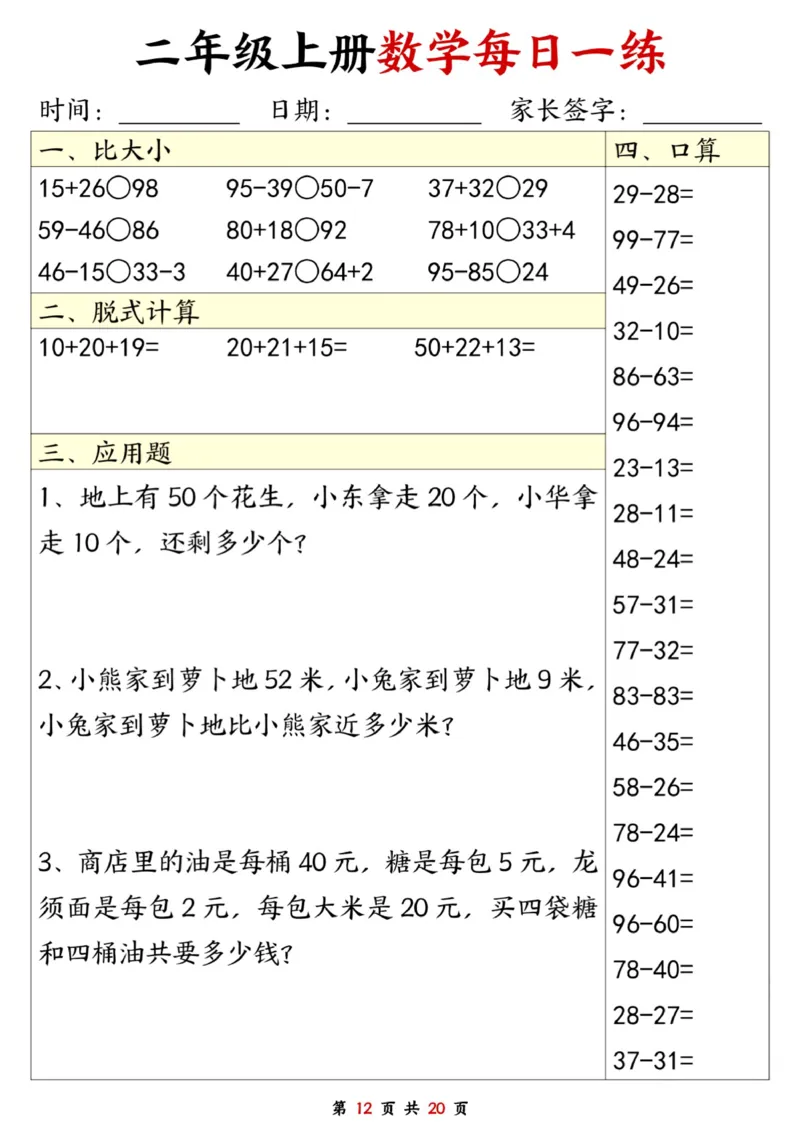 二年级数学上册每日一练20套（口算脱式比大小应用题）_二上数学25秋