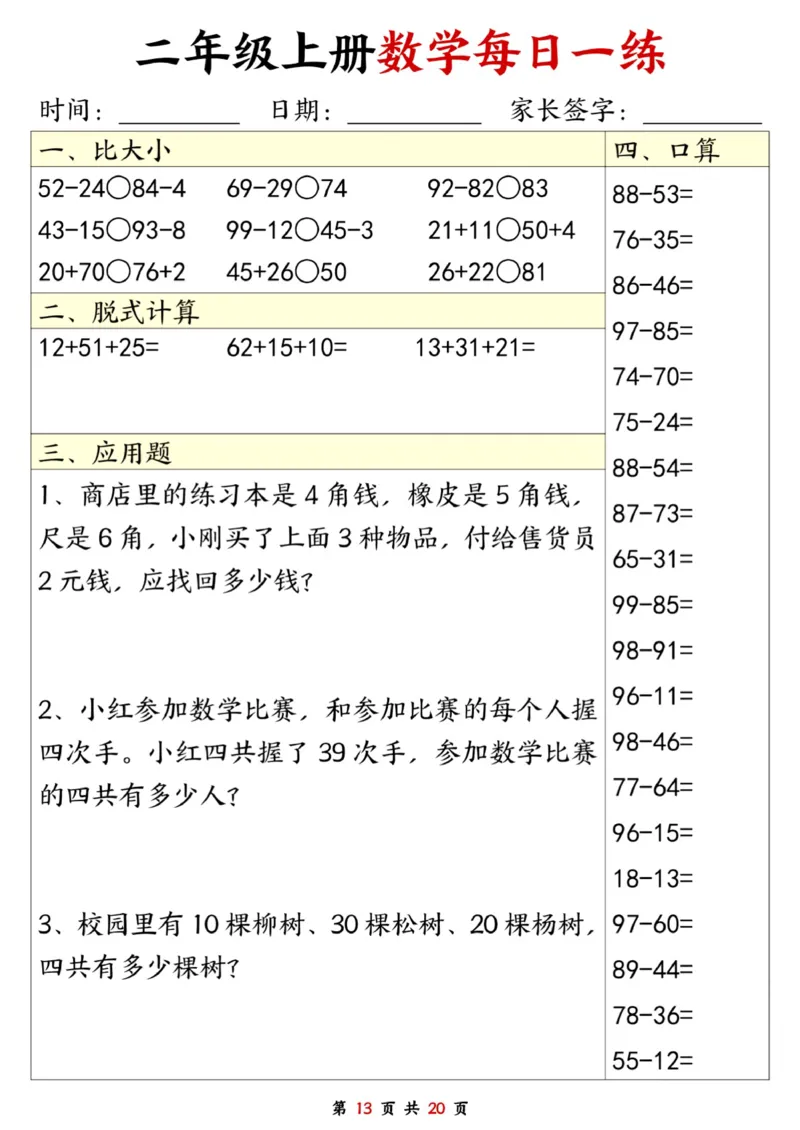 二年级数学上册每日一练20套（口算脱式比大小应用题）_二上数学25秋