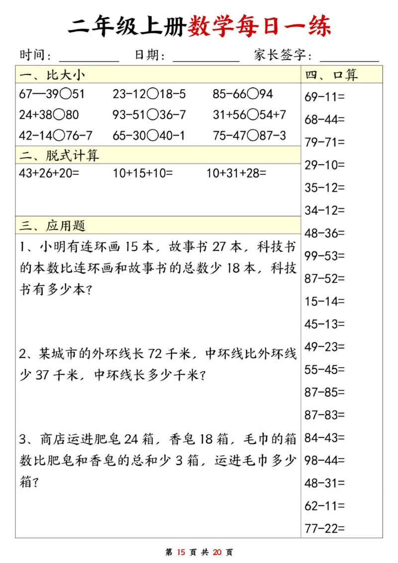 二年级数学上册每日一练20套（口算脱式比大小应用题）_二上数学25秋