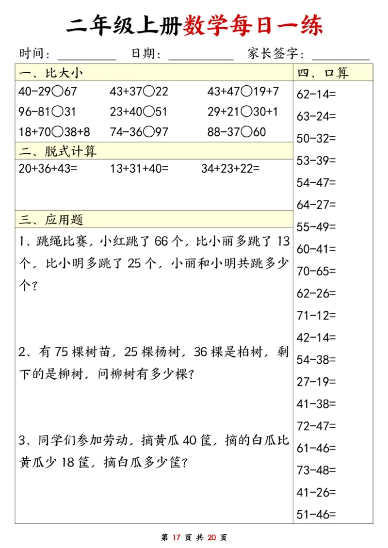 二年级数学上册每日一练20套（口算脱式比大小应用题）_二上数学25秋