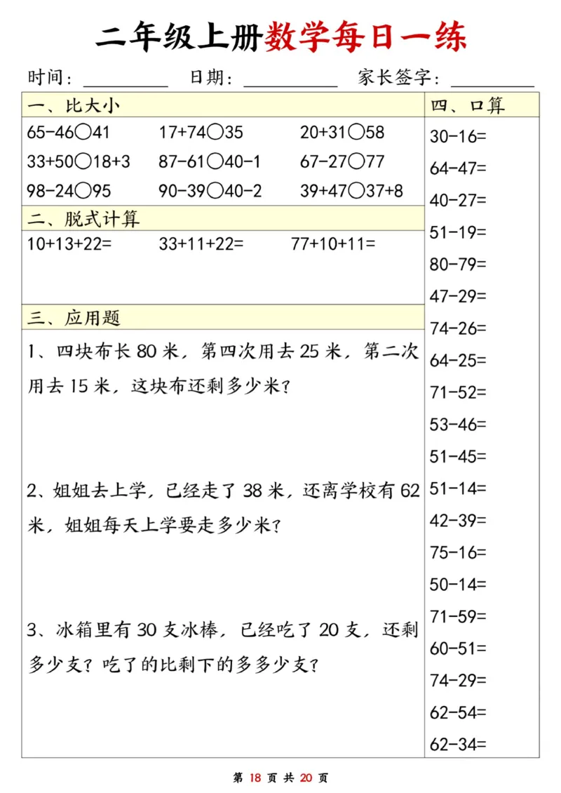 二年级数学上册每日一练20套（口算脱式比大小应用题）_二上数学25秋
