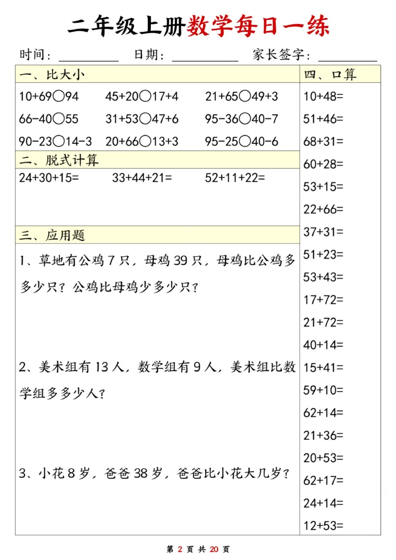 二年级数学上册每日一练20套（口算脱式比大小应用题）_二上数学25秋