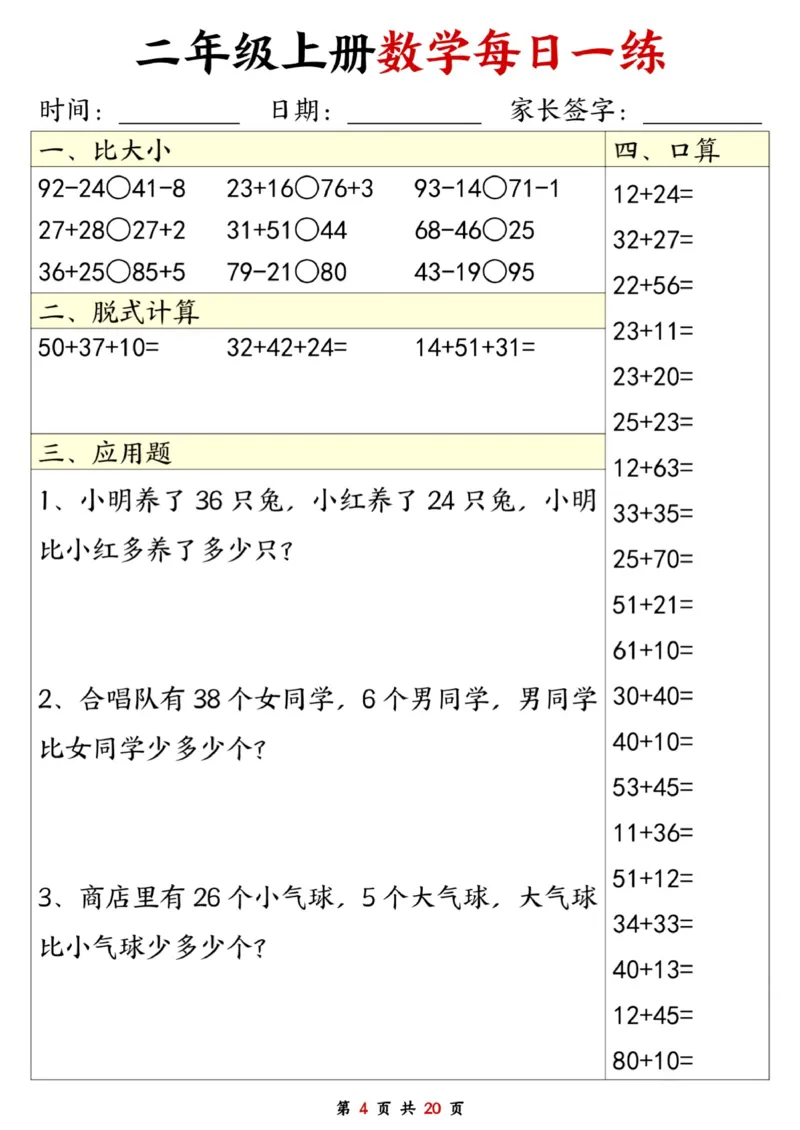 二年级数学上册每日一练20套（口算脱式比大小应用题）_二上数学25秋