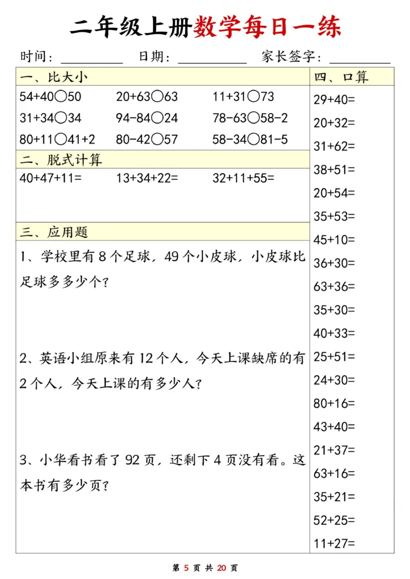 二年级数学上册每日一练20套（口算脱式比大小应用题）_二上数学25秋