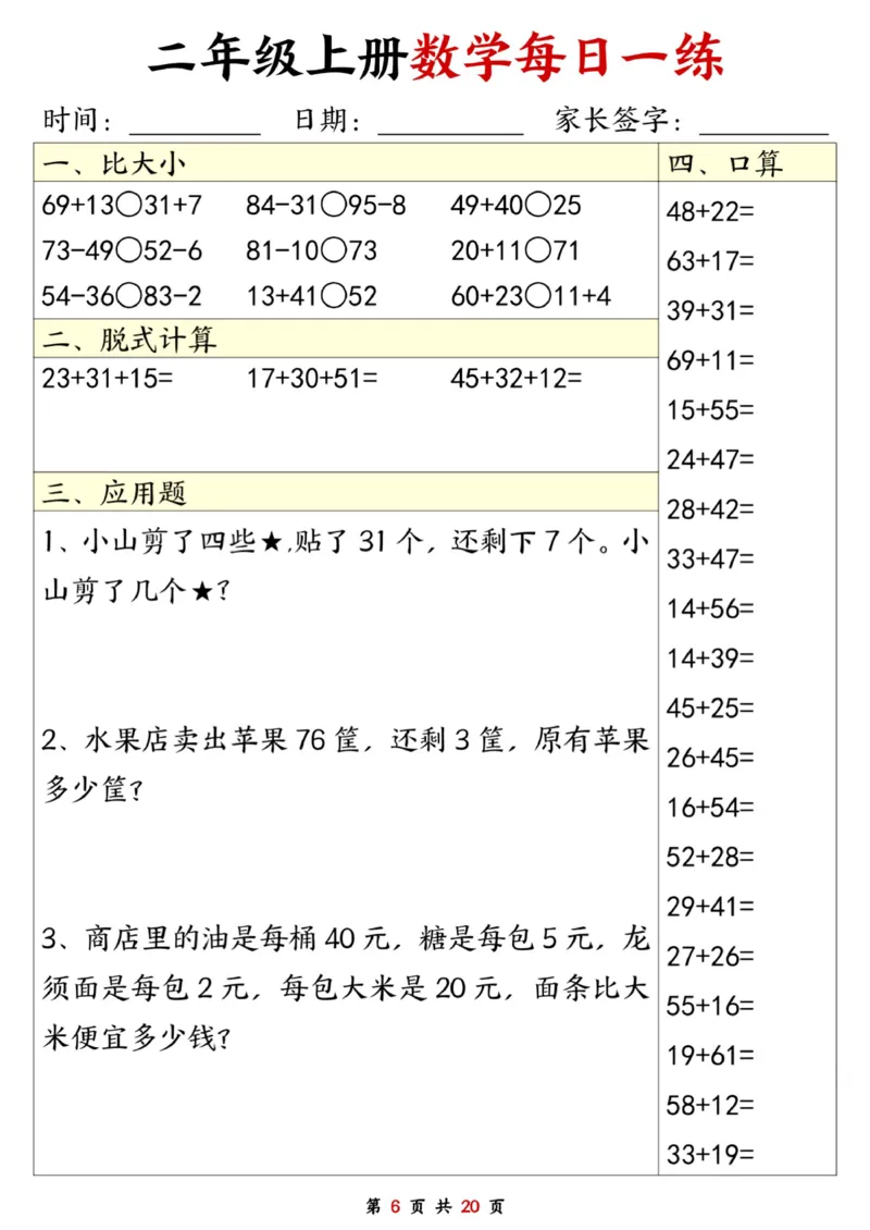 二年级数学上册每日一练20套（口算脱式比大小应用题）_二上数学25秋
