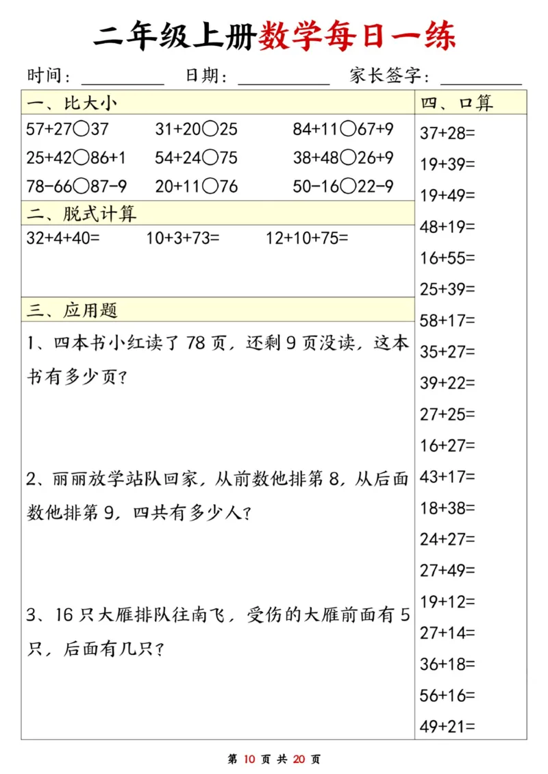 二年级数学上册每日一练20套（口算脱式比大小应用题）_二上数学25秋