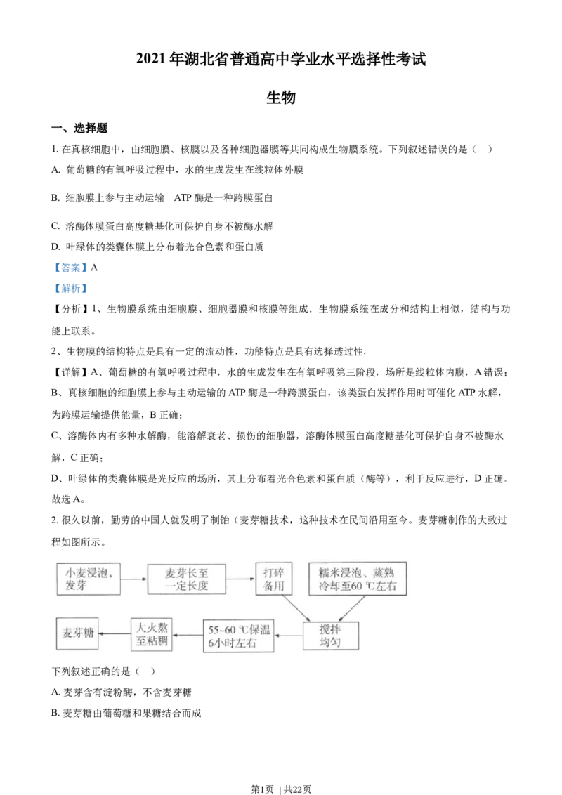 2021年高考生物试卷（湖北）（解析卷）_生物历年高考真题_新&middot;Word版2008-2025&middot;高考生物真题_生物（按年份分类）2008-2025_2021&middot;高考生物真题