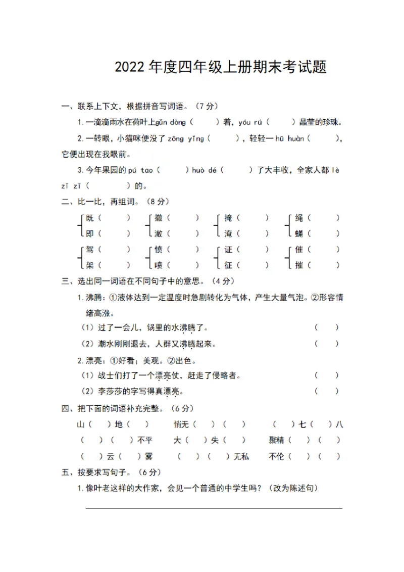 四（上）语文期末真题测试卷.5_上册_四（上）语文试卷_四（上）语文期末单元期中试卷（第二套）