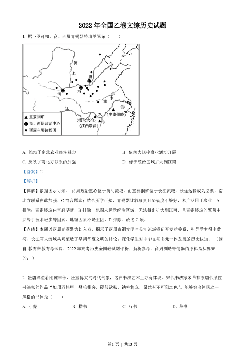 2022年高考历史试卷（全国乙卷）（解析卷）_历史历年高考真题_新&middot;PDF版2008-2025&middot;高考历史真题_历史（按省份分类）2008-2025_2008-2025&middot;（青海）历史高考真题