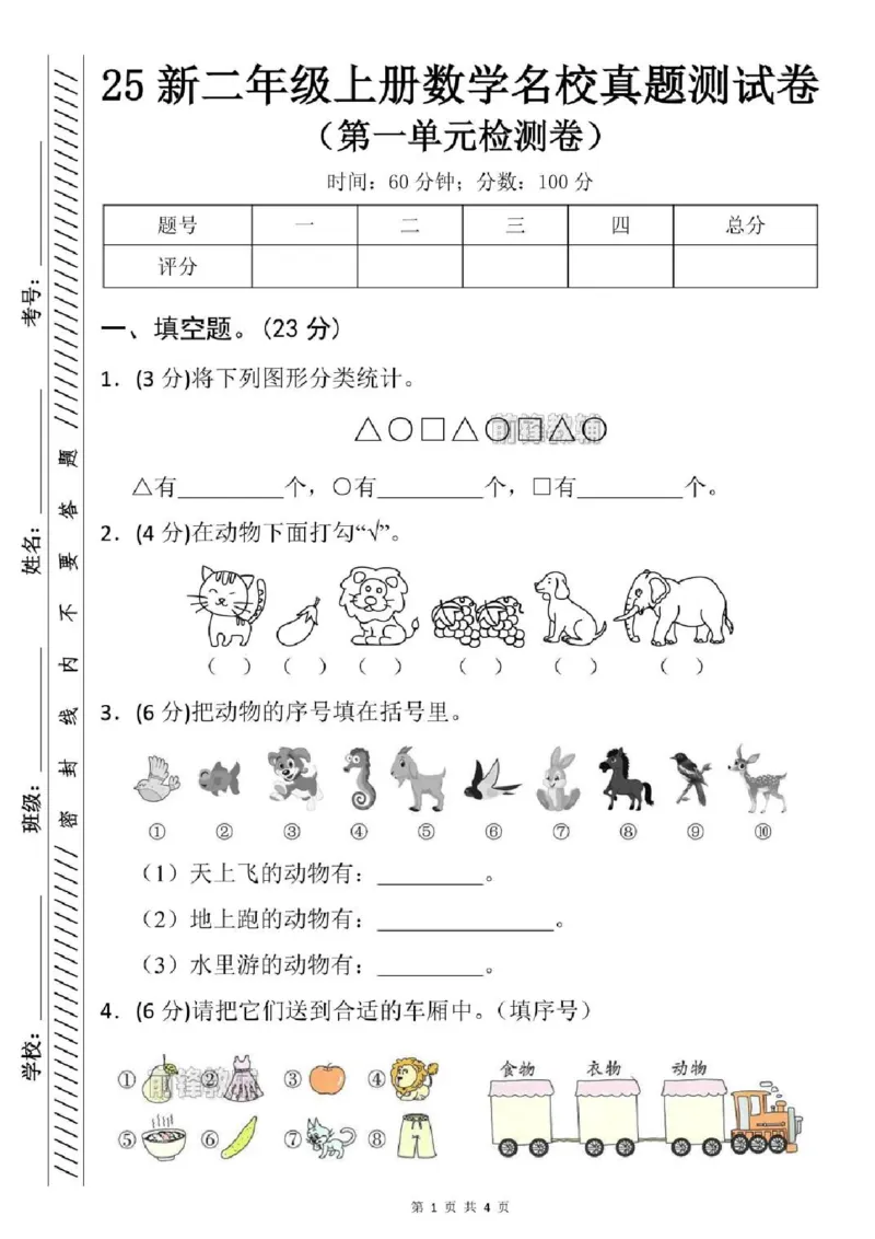 前锋教辅25新二年级上册数学名校真题测试卷（第一单元检测卷）（将下列）_0-compressed_小学全网线上同款资料_24号文件2上数学_云云老师