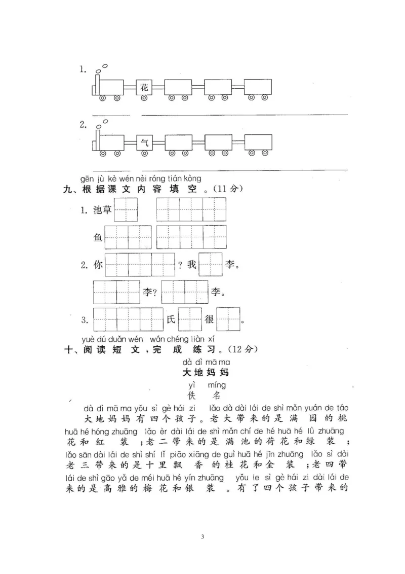 2020年新版人教部编版一年级语文下册(22套)试卷含答案_一年级上下册资料_小学一年级学习资料-25年更新版_1-02、小学一年级语文下册_3-6-2-2、练习题、作业、专项、试卷_部编（人教）版