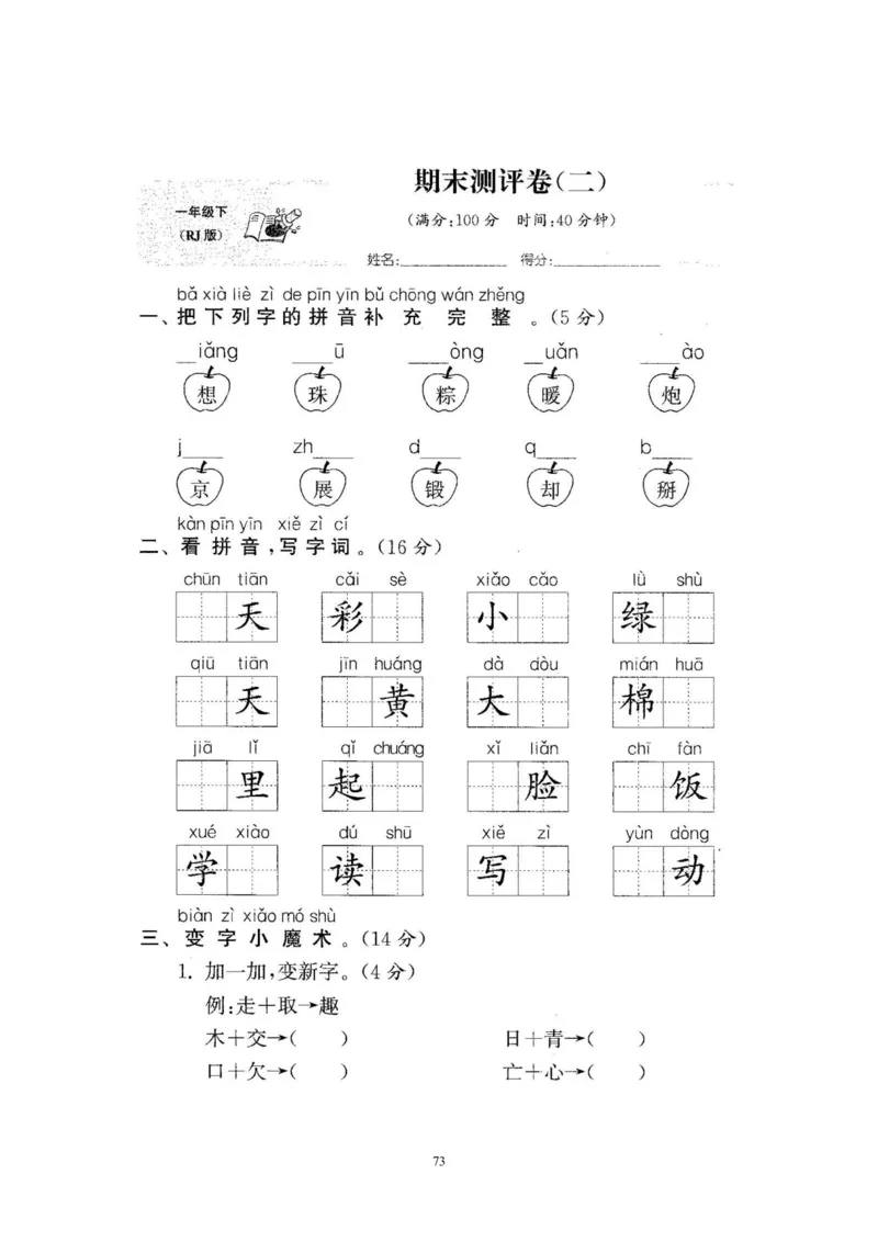 2020年新版人教部编版一年级语文下册(22套)试卷含答案_一年级上下册资料_小学一年级学习资料-25年更新版_1-02、小学一年级语文下册_3-6-2-2、练习题、作业、专项、试卷_部编（人教）版